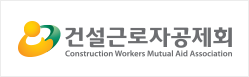 건설근로자공제회